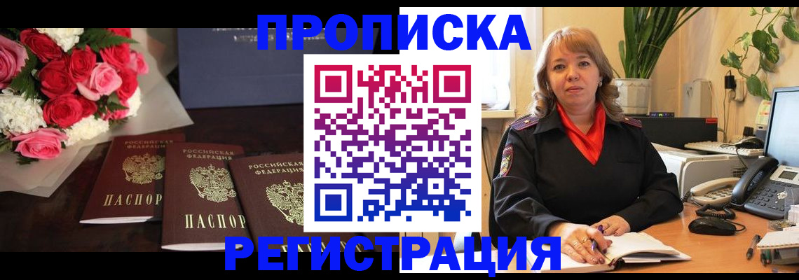 временная регистрация собственник в Фокино