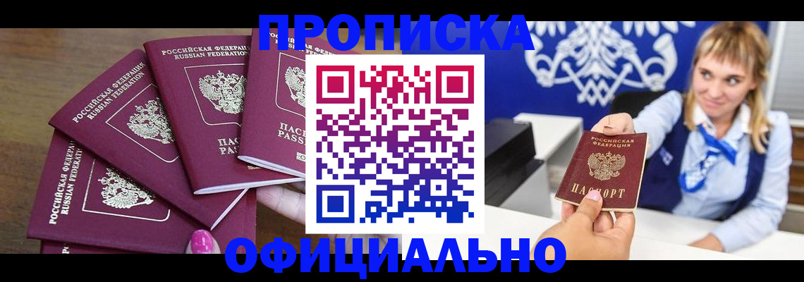 временная регистрация для всех в Фокино