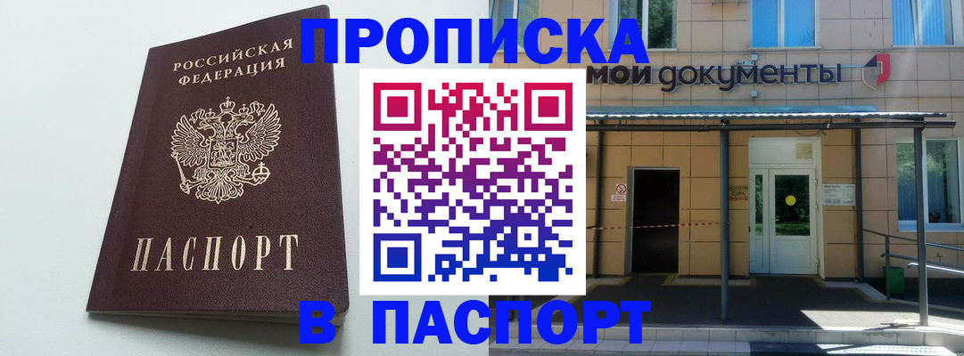 временная регистрация купить в Фокино